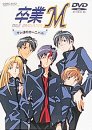【中古】DVD 卒業M「オレ達のカーニバル」