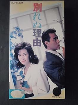 【中古】別れぬ理由 [VHS]
