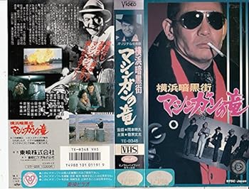 【中古】横浜暗黒街 マシンガンの竜 [VHS]