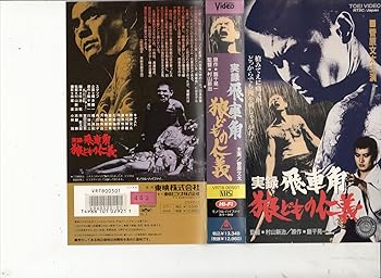 【中古】実録飛車角・狼どもの仁義 [VHS]