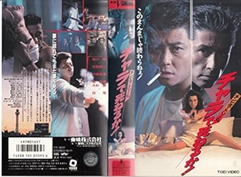 【中古】チンピラ・ドリーム チャラで死ねるか! [VHS]