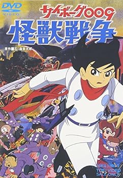 【中古】サイボーグ009 怪獣戦争 [DVD]
