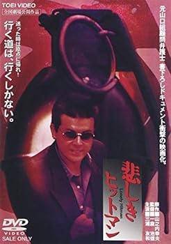 【中古】悲しきヒットマン [DVD]