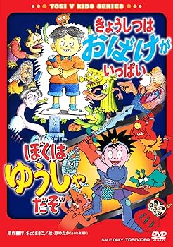 【中古】きょうしつはおばけがいっぱい/ぼくはゆうしゃだぞ [DVD]