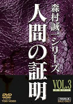 【中古】人間の証明 VOL.3 [DVD]