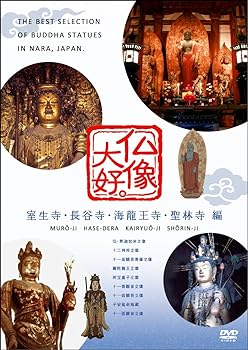 【中古】仏像大好。室生寺・長谷寺・海龍王寺・聖林寺 編 [DVD]