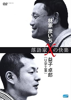 【中古】落語家Xの快楽 林家彦いちx益子卓郎(U字工事) [DVD]