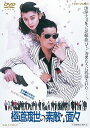 【中古】極道(やくざ)渡世の素敵な面々【DVD】