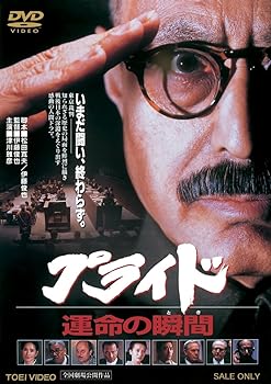 【中古】プライド 運命の瞬間【DVD】