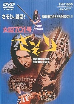 【中古】＜東映オールスターキャンペーン＞女囚701号さそり [DVD]