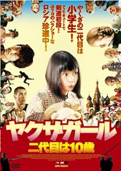 【中古】ヤクザガール 二代目は10歳【DVD】 【中古】ヤクザガール 二代目は10歳【DVD】