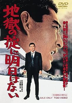 【中古】地獄の掟に明日はない [DVD]