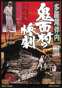 【中古】多羅尾伴内 鬼面村の惨劇 [DVD]