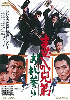 【中古】まむしの兄弟 お礼参り [DVD]