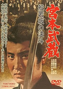 【中古】宮本武蔵 般若坂の決斗 [DVD]