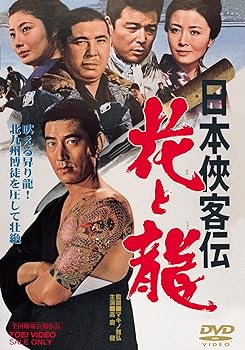 【中古】日本侠客伝 花と龍 [DVD]【メーカー名】【メーカー型番】【ブランド名】東映ビデオ ドラマ, ヤクザ 高倉健: Actor; 星由里子: Actor; 藤純子: Actor; 若山富三郎: Actor; マキノ雅弘: Director【商品説明】日本侠客伝 花と龍 [DVD]画像はサンプル写真のため、商品のコンディション・付属品の有無については入荷の度異なります。掲載と付属品が異なる場合は確認のご連絡をさせて頂きます。※中古品のため「限定」「初回」「保証」「DLコード」などの表記がありましても、特典・付属品・帯・保証等は付いておりません。（未使用・未開封品は除く）※コミック、CD、DVD、VHSは、レンタルアップ品の場合もございます。気になる方は購入前にお問い合わせ・メールにてお願い致します。中古品のため使用に影響ない程度の使用感・経年劣化（傷、汚れなど）がある場合がございます。※中古品の特性上ギフトには適しておりません。当店では初期不良に限り、商品到着から5日間は返品を受付けております。お問い合わせ・メールにて不具合詳細をご連絡ください。お客様都合での返品はお受けしておりませんのでご了承ください。他モールとの併売品の為、売り切れの場合はご連絡させて頂きます。★ご注文からお届けまで1、ご注文（24時間受付）2、注文確認⇒当店から注文確認メールを送信致します3、在庫確認⇒中古品は受注後に、再メンテナンス、梱包しますので、お届けまで3日〜10日程度とお考え下さい。4、入金確認⇒前払い決済をご選択の場合、ご入金確認後、配送手配を致します5、出荷⇒配送準備が整い次第、出荷致します。配送業者、追跡番号等の詳細をメール送信致します。6、到着⇒出荷後、1〜3日後に商品が到着します。※離島、北海道、沖縄は遅れる場合がございます。予めご了承下さい。お電話でのお問合せは少人数で運営の為受け付けておりませんので、お問い合わせ・メールにてお願い致します。ご来店ありがとうございます。当店では良品中古を多数揃えております。お電話でのお問合せは少人数で運営の為受け付けておりませんので、お問い合わせ・メールにてお願い致します。