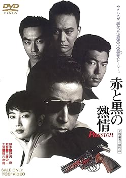 【中古】赤と黒の熱情 [DVD]