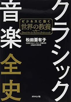 【中古】クラシック音楽全史 ビジネスに効く世界の教養