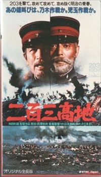 【中古】二百三高地 [VHS]