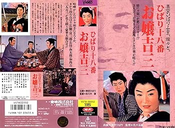 【中古】ひばり十八番 お嬢吉三 [VHS]