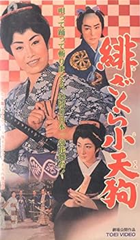 【中古】緋ざくら小天狗 [VHS]