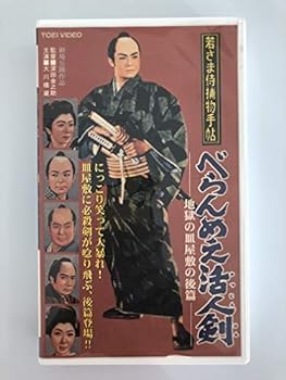 【中古】若さま侍捕物手帖 ~べらんめえ活人剣~ (地獄の皿屋敷 後編) [VHS]