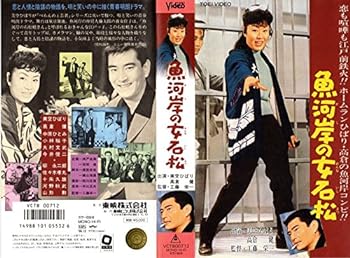 【中古】魚河岸の女石松 [VHS]