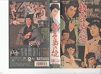 【中古】幽霊島の掟 [VHS]