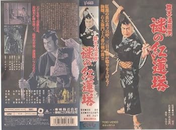【中古】旗本退屈男「謎の紅蓮塔」 [VHS]
