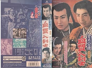【中古】里見八犬伝・第四部「血盟八剣士」 [VHS]