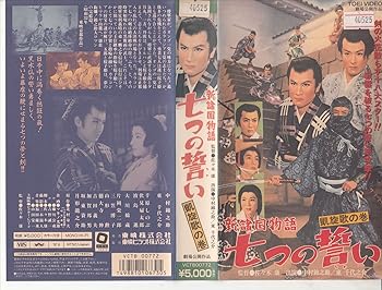 【中古】新諸国物語・七つの誓い「凱旋歌の巻」 [VHS]