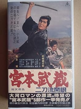 【中古】宮本武蔵 二刀流開眼【劇場版】 [VHS]