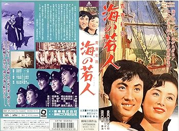 【中古】青春航路 海の若人 [VHS]