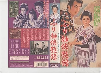 【中古】ふり袖侠艶録 [VHS]