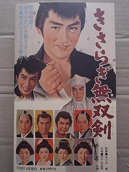 【中古】きさらぎ無双剣 [VHS]