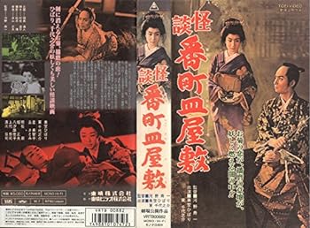 【中古】怪談 番町皿屋敷 [VHS]