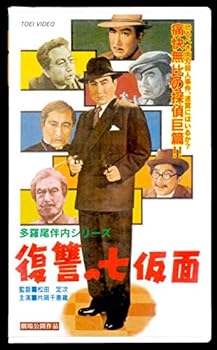 【中古】多羅尾伴内 復讐の七仮面 [VHS]