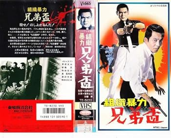 【中古】組織暴力 兄弟盃 [VHS]