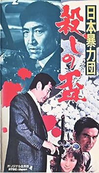 【中古】日本暴力団 殺しの盃 [VHS]