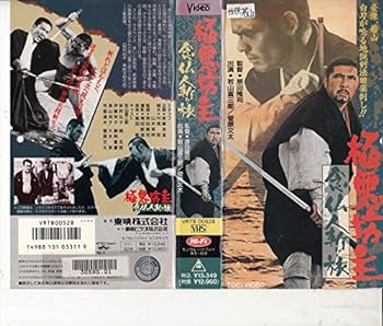 【中古】極悪坊主念仏人斬り旅 [VHS]