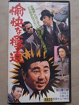 【中古】愉快な極道 [VHS]
