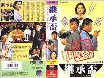 【中古】継承盃 [VHS]