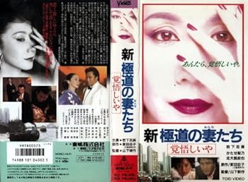 【中古】新・極道の妻たち~覚悟しいや~ [VHS]