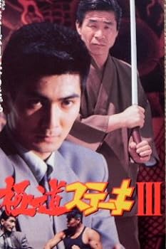 【中古】極道ステーキ3 [VHS]