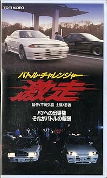 【中古】バトル・チャレンジャー 激走 [VHS]