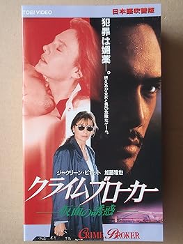 【中古】クライムブローカー~仮面の誘惑~(吹替版 [VHS]