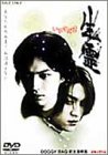 【中古】いきすだま 生霊 [DVD]