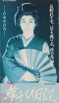 【中古】夢千代日記 [VHS]