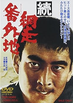 【中古】続・網走番外地 [DVD]