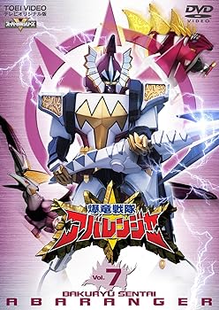 【中古】爆竜戦隊アバレンジャー Vol.7 [DVD]